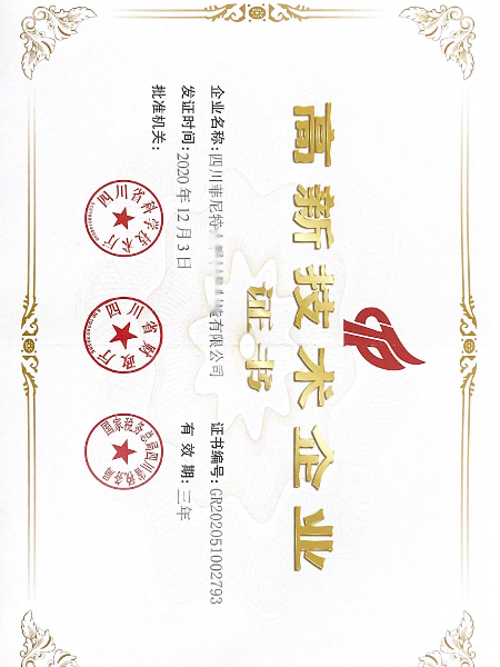 高新技術(shù)企業(yè)證書(shū)